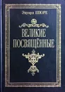Великие посвященные - Эдуард Шюре