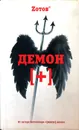 Демон плюс - Г.А. Зотов