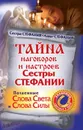 Тайна наговоров и настроев сестры Стефании. Потаенные слова света и слова силы - Анна-Стефания, Стефания Сестра