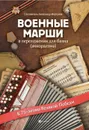 Военные марши:в перелож.для баяна(аккордеона) - Моргунов А.Н.