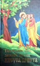 Последние дни земной жизни Иисуса Христа - Иннокентий, архиепископ Херсонский и Таврический