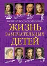 ЖЗД Жизнь замечательных детей. Книга  первая. - Воскобойников В.М.