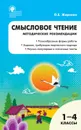 РТ Смысловое чтение, 1-4 кл. методичесткие рекомендации. ФГОС - Жиренко О.Е.