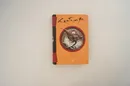 Карлос Кастанеда. Том 2. Второе кольцо силы. Дар орла. Огонь изнутри. Сила безмолвия
 - Карлос Кастанеда