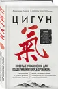 Цигун. Простые упражнения для поддержания тонуса организма - Ушаков Александр Геннадьевич