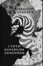 Стихотворения. Переводы. Лимерики - Лебедев Е.