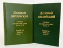 Деловой английский. Учебник английского языка. В 3 частях (комплект из 2 книг) - Алексеева Т.К., Памухина Л.Г.