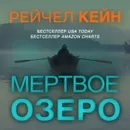 Мёртвое озеро - Кейн Рейчел