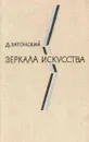 Зеркала искусства: Статьи о современной зарубежной литературе - Дмитрий Затонский