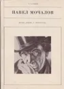 Павел Мочалов - Раиса Беньяш