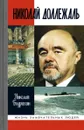 Николай Доллежаль - Николай Бодрихин