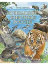 Исчезающие животные России. Млекопитающие - Лагутенко О. И.