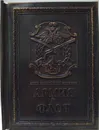 Армия и флот / Army and Navy (подарочное издание) - А.И. Гладкий, Н.И. Плптонова 