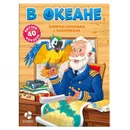 В океане +наклейки - Медведева А.