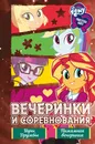 Девочки из Эквестрии. Коллекция. Вечеринки и соревнования - Финн Пердита