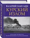 Курский излом - Замулин Валерий