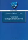 Геометрия несущих поверхностей - Давыдов Юрий Васильевич