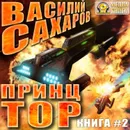 Принц Тор - Сахаров Василий Иванович