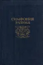 Симфония разума - Воронцов В.В.