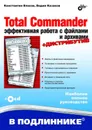 Total Commander. Эффективная работа с файлами и архивами - Казаков Вадим Юрьевич, Власов Константин Александрович