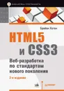 HTML5 и CSS3. Веб-разработка по стандартам нового поколения - Хоган Брайан