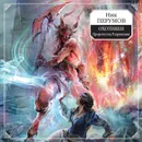 Охотники. Пророчества Разрушения - Перумов Ник