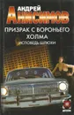 Призрак с Вороньего холма. Исповедь шлюхи - Анисимов Андрей Юрьевич