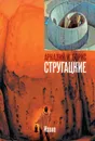 Извне - Стругацкие Аркадий и Борис