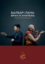 Балбар-Лама: врач и учитель. История жизни старейшего ламы России - Филатова Наталья
