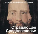 Страдающее Средневековье. Парадоксы христианской иконографии - Зотов Сергей, Майзульс Михаил Романович, Харман Дильшат