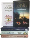 Романы Сары Джио (комплект из 5 книг)  - Джио Сара