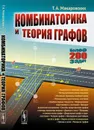 Комбинаторика и теория графов. Учебное пособие - Т. А. Макаровских