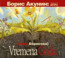 Vremena Goda - Борисова Анна