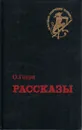 Мастера мировой сатиры. В 6 томах. Том 2. О. Генри. Рассказы - Генри О.