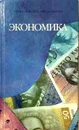 Экономика - С. С. Ильин, Т. И. Васильева