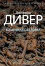 Каменная обезьяна - Дивер Джеффри