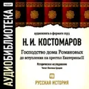 Русская история.Том 8. Господство дома Романовых до вступления на престол Екатерины II - Костомаров Николай Иванович