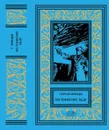 По тонкому льду - Георгий Брянцев