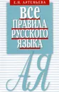 Все правила русского языка. Карманный справочник - Артемьева Е.