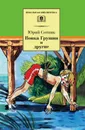 Вовка Грушин и другие (сборник) - Сотник Юрий Вячеславович