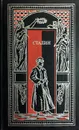 Сталин в воспоминаниях современников и документах эпохи - М.Б. Лобанов (сост.)