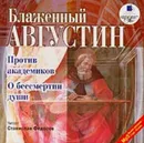 Против академиков. О бессмертии души - Блаженный Августин