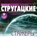 Стажеры - Стругацкие Аркадий и Борис