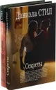 Даниэла Стил. Секреты. Запретная любовь (комплект из 2 книг) - Даниэла Стил