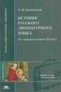 История русского литературного языка. XI-первая половина XIX века - Камчатнов А.М.