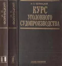 Курс уголовного судопроизводства (комплект из 2 книг) - А. Смирнов