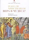 Нужна ли христианам вера в чудеса? - Митрополит Иларион (Алфеев)