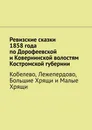 Ревизские сказки 1858 года по Дорофеевской и Ковернинской волостям Костромской губернии - Наталья Козлова