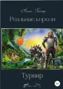 Реальные короли. Турнир - Альтс Геймер