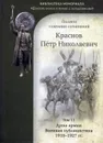 Полное собрание сочинений. Т. 11: Душа армии. Военная публицистика 1910-1927 гг. - Краснов П. Н.